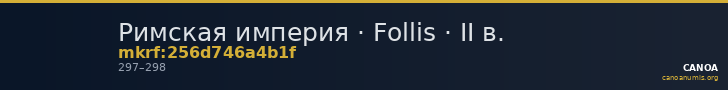 Римская империя · Follis · II в. — CANOA