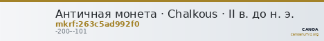Античная монета · Chalkous · II в. до н. э. — CANOA