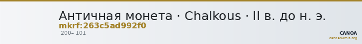 Античная монета · Chalkous · II в. до н. э. — CANOA