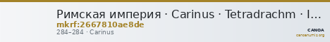Римская империя · Carinus · Tetradrachm · II в. — CANOA