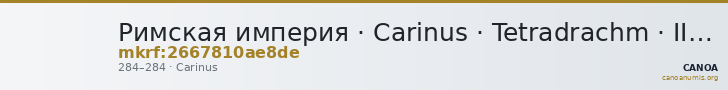 Римская империя · Carinus · Tetradrachm · II в. — CANOA