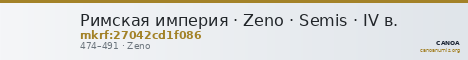 Римская империя · Zeno · Semis · IV в. — CANOA