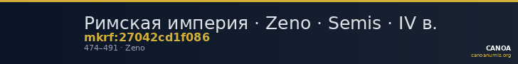 Римская империя · Zeno · Semis · IV в. — CANOA