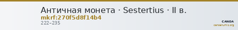 Античная монета · Sestertius · II в. — CANOA