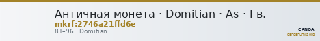 Античная монета · Domitian · As · I в. — CANOA