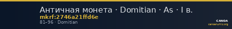 Античная монета · Domitian · As · I в. — CANOA