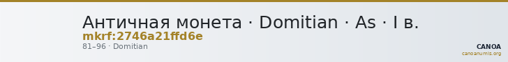 Античная монета · Domitian · As · I в. — CANOA