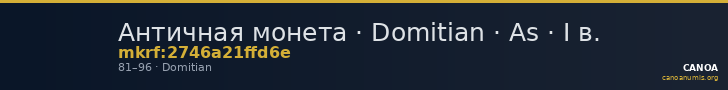 Античная монета · Domitian · As · I в. — CANOA