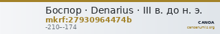 Боспор · Denarius · III в. до н. э. — CANOA