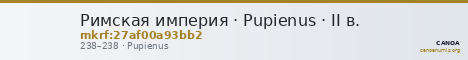 Римская империя · Pupienus · II в. — CANOA