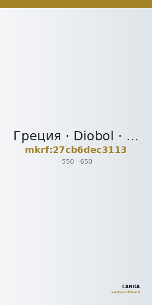 Греция · Diobol · VI в. до н. э. — CANOA