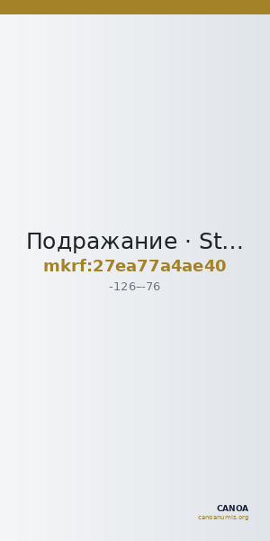 Подражание · Stater · II в. до н. э. — CANOA