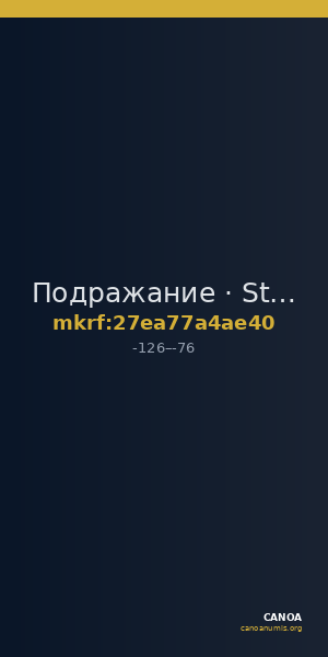 Подражание · Stater · II в. до н. э. — CANOA