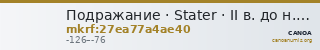 Подражание · Stater · II в. до н. э. — CANOA