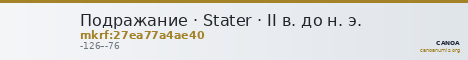 Подражание · Stater · II в. до н. э. — CANOA