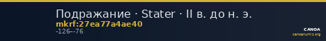 Подражание · Stater · II в. до н. э. — CANOA