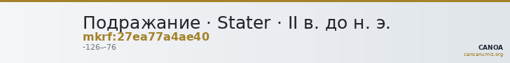 Подражание · Stater · II в. до н. э. — CANOA