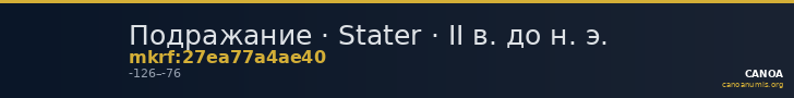 Подражание · Stater · II в. до н. э. — CANOA
