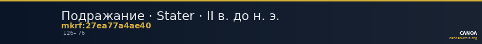 Подражание · Stater · II в. до н. э. — CANOA