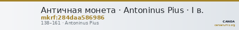Античная монета · Antoninus Pius · I в. — CANOA