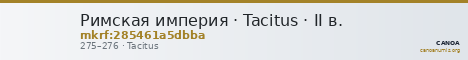Римская империя · Tacitus · II в. — CANOA
