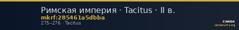 Римская империя · Tacitus · II в. — CANOA