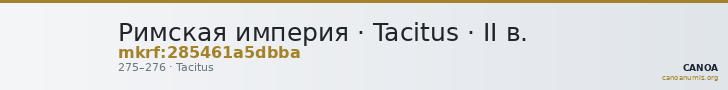 Римская империя · Tacitus · II в. — CANOA