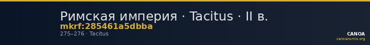 Римская империя · Tacitus · II в. — CANOA