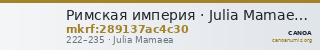 Римская империя · Julia Mamaea · II в. — CANOA