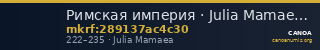 Римская империя · Julia Mamaea · II в. — CANOA