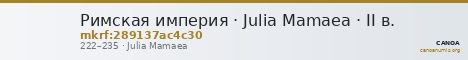 Римская империя · Julia Mamaea · II в. — CANOA