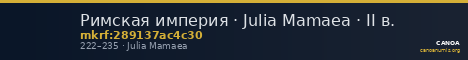 Римская империя · Julia Mamaea · II в. — CANOA