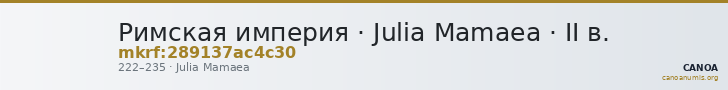 Римская империя · Julia Mamaea · II в. — CANOA