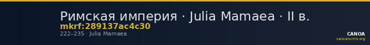 Римская империя · Julia Mamaea · II в. — CANOA