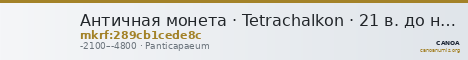 Античная монета · Tetrachalkon · 21 в. до н. э. — CANOA
