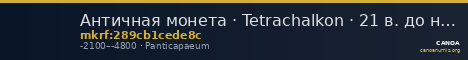 Античная монета · Tetrachalkon · 21 в. до н. э. — CANOA