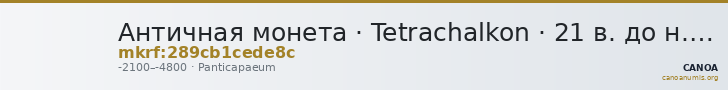 Античная монета · Tetrachalkon · 21 в. до н. э. — CANOA
