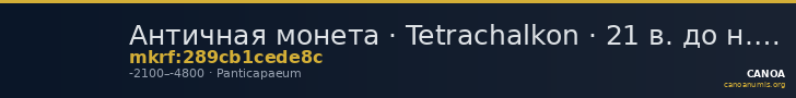Античная монета · Tetrachalkon · 21 в. до н. э. — CANOA