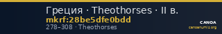 Греция · Theothorses · II в. — CANOA