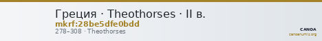 Греция · Theothorses · II в. — CANOA