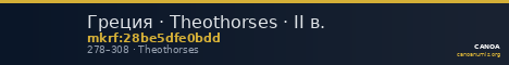 Греция · Theothorses · II в. — CANOA