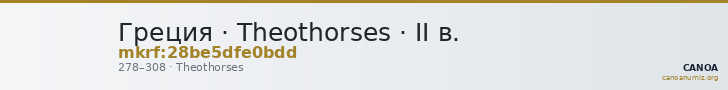 Греция · Theothorses · II в. — CANOA