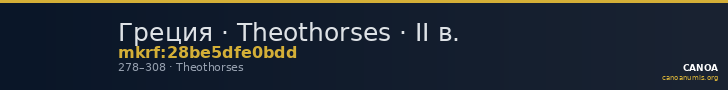 Греция · Theothorses · II в. — CANOA
