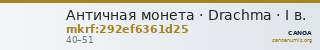 Античная монета · Drachma · I в. — CANOA