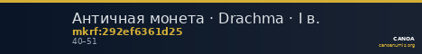 Античная монета · Drachma · I в. — CANOA