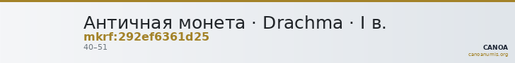 Античная монета · Drachma · I в. — CANOA