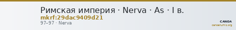 Римская империя · Nerva · As · I в. — CANOA