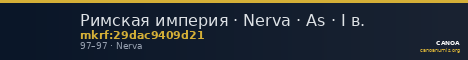 Римская империя · Nerva · As · I в. — CANOA