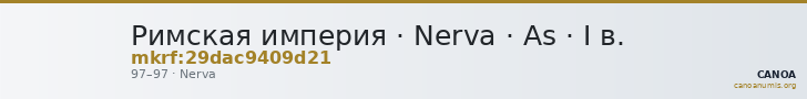 Римская империя · Nerva · As · I в. — CANOA