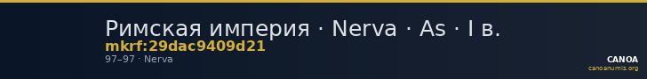 Римская империя · Nerva · As · I в. — CANOA